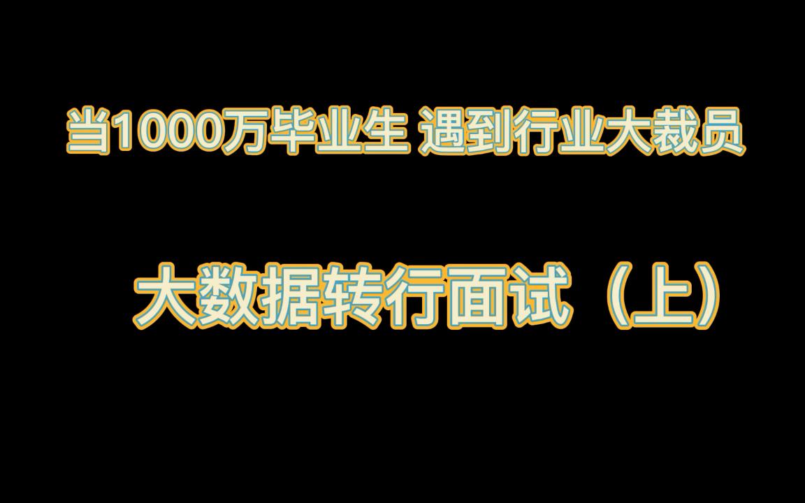 当1000万毕业生遇到行业大裁员:大数据转行面试(上)哔哩哔哩bilibili