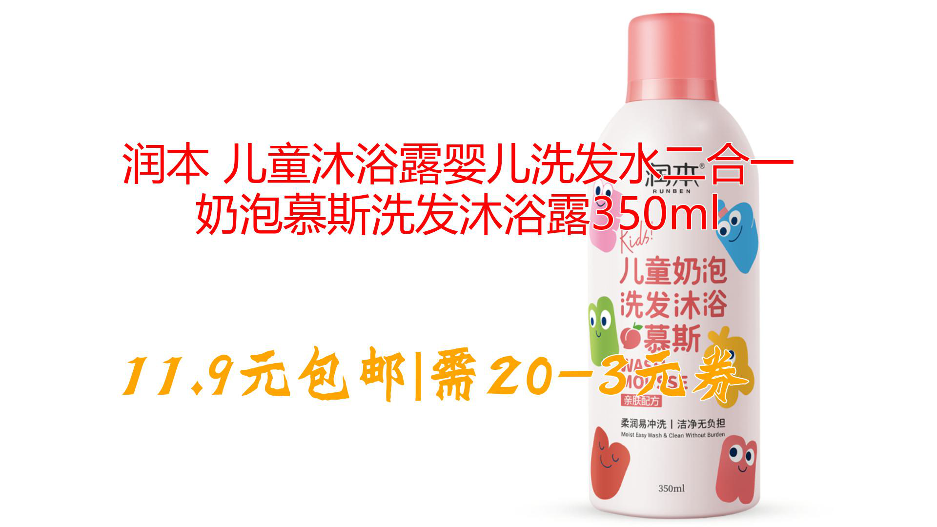 润本 儿童沐浴露婴儿洗发水二合一 奶泡慕斯洗发沐浴露350ml哔哩哔哩bilibili