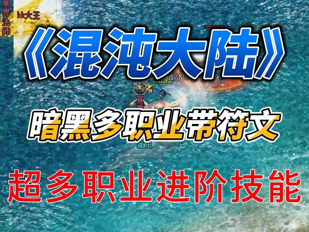 热血传奇:《混沌大陆》攻略 暗黑三职业带符文 内容丰富 全屏吸怪热血传奇