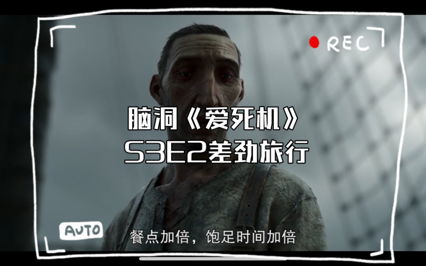 [图]脑洞《爱死机》S3E2差劲旅行