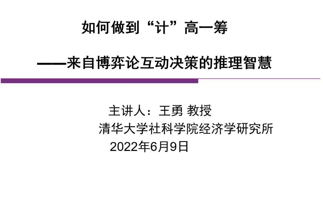 [图]如何做到“计”高一筹—来自博弈论互动决策的推理智慧-清华大学社会科学学院-王勇