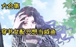 Descargar video: 《穿书女配只想当咸鱼》一次看完‖程以晴被迫穿成了一本书里的恶毒女配。迷幻人设，令她不得不日常分裂：——女主真是个艰苦卓绝的好女孩，伤害她我好心疼！