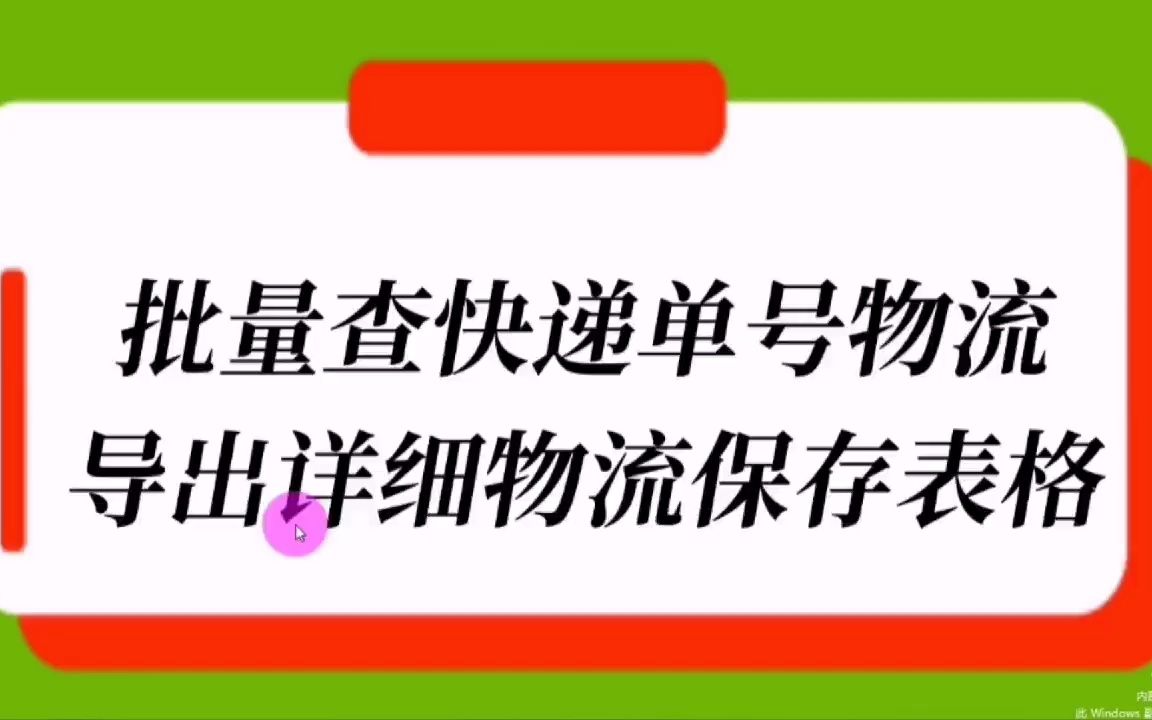 快递单号物流批量查询.物流详情信息导出表格保存哔哩哔哩bilibili