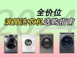 Tải video: 2024年滚筒洗衣机选购指南，一站式带你挑选小天鹅、海尔、美的、西门子等知名品牌性价比之王