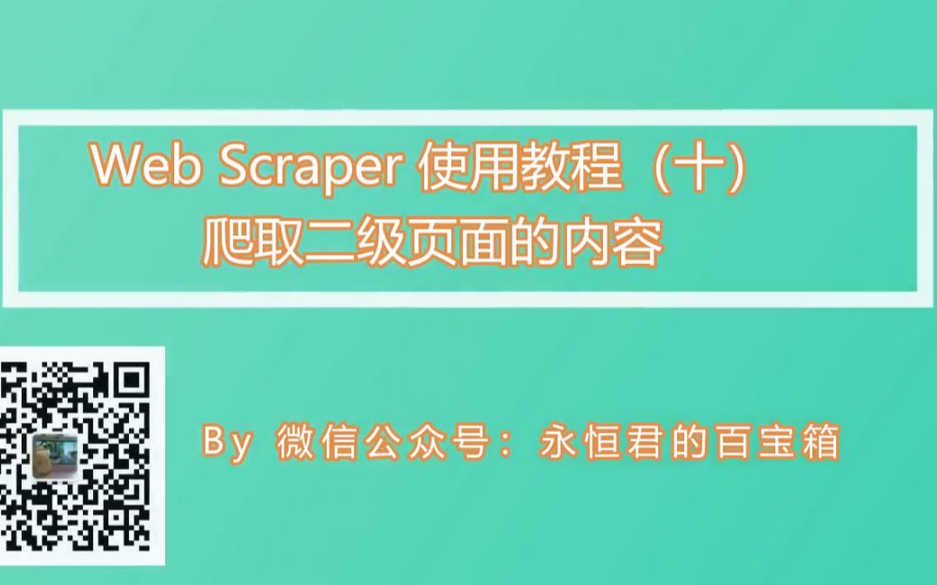 Web Scraper 使用教程(十) 爬取二级页面的内容哔哩哔哩bilibili