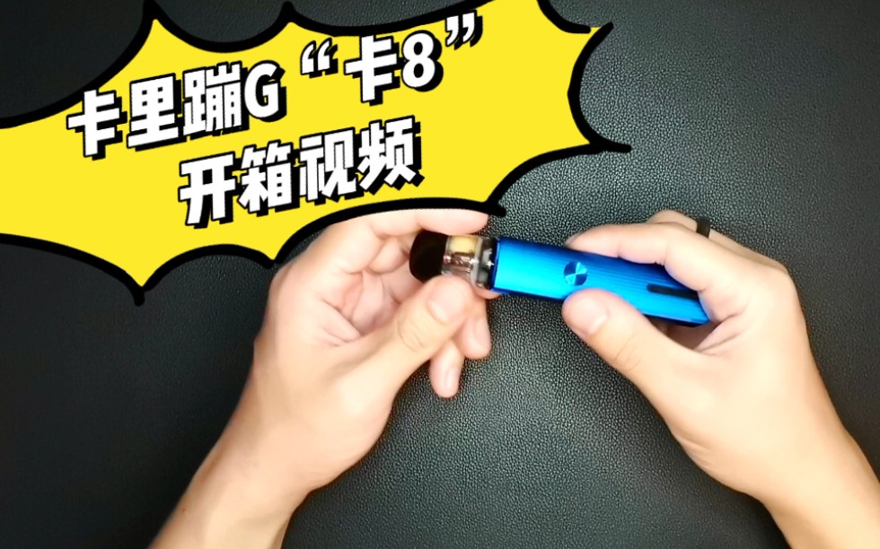 caliburn卡里蹦g卡8开箱mumu蒸汽