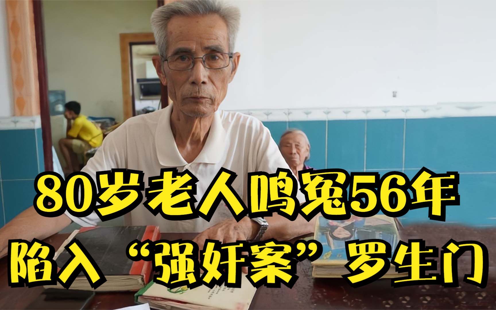 80岁老人鸣冤56年陷入强奸案罗生门的汪康夫能清白离开吗