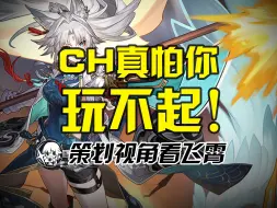 Download Video: 【星穹铁道】策划视角看飞霄！无需专武托帕，CH是真怕你玩不起！飞霄设计思路解析+实战测评攻略