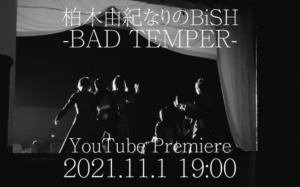 BiSH 「柏木由纪なりのBiSH BAD TEMPER」 Music Video哔哩哔哩bilibili