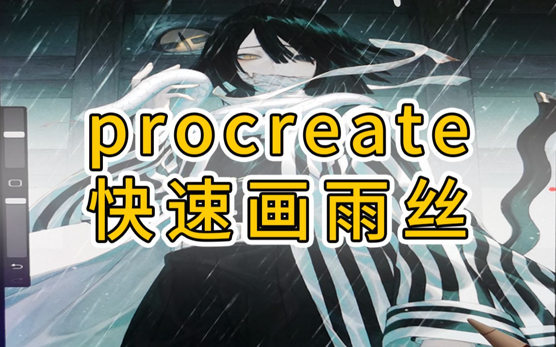 [图]【procreate】有手就会的雨丝画法