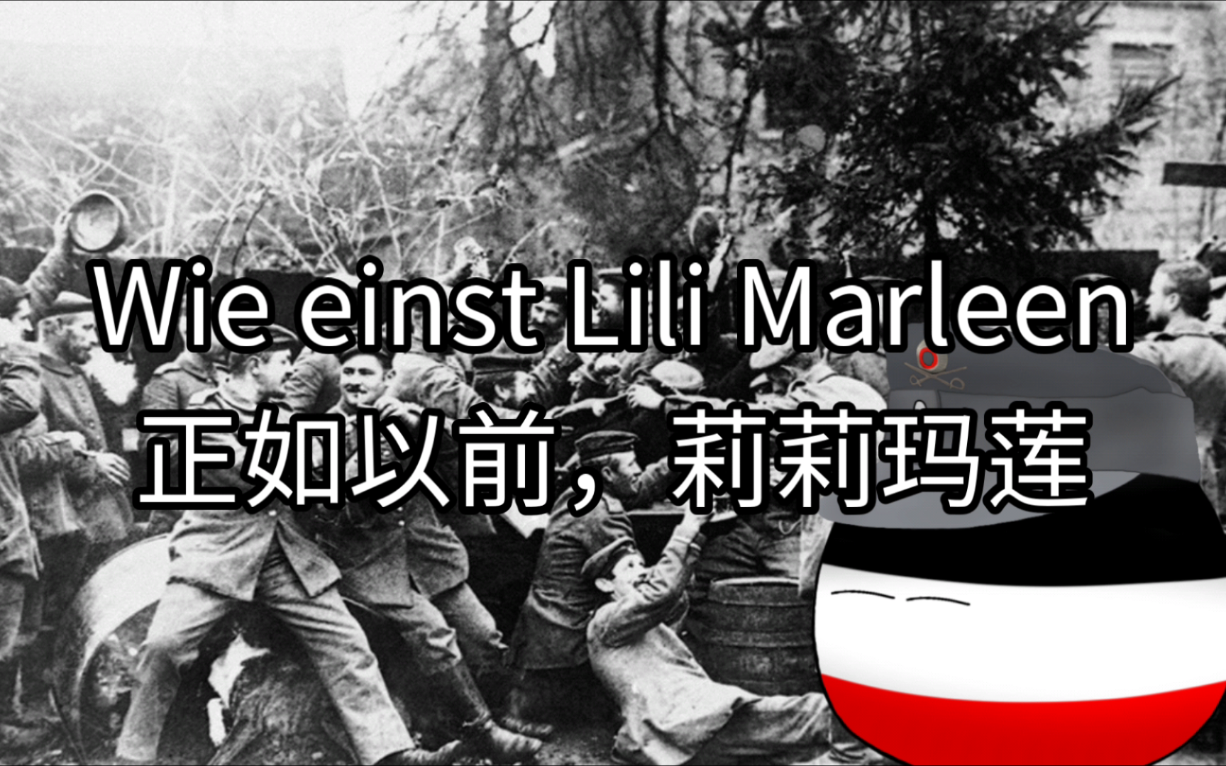 [图]莉莉玛莲-Lili Marleen