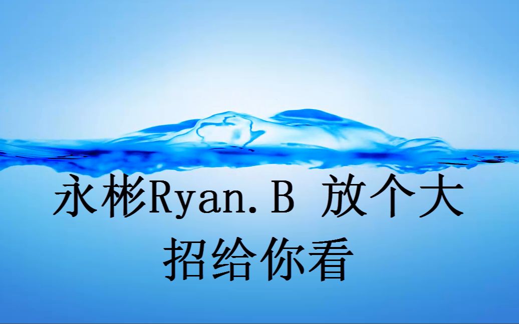 永彬Ryan.B 放个大招给你看吉他哔哩哔哩bilibili