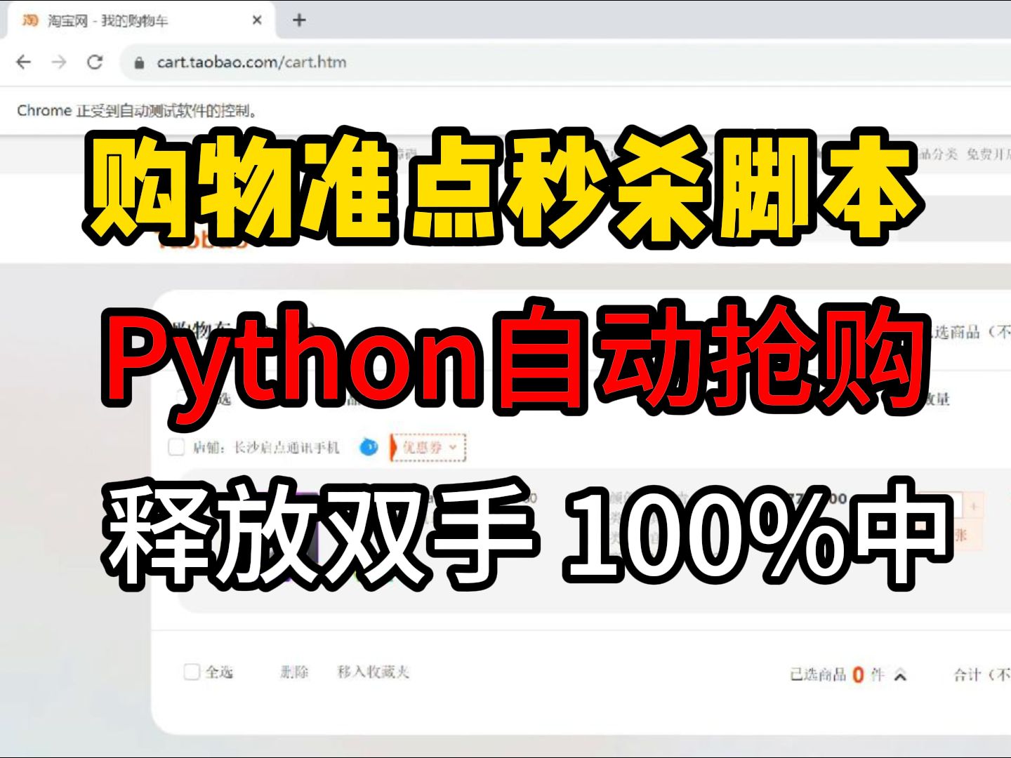 【Python秒杀脚本】Python独家脚本秘籍,淘宝抢购秒杀脚本,准点自动抢购商品成功率高达100%哔哩哔哩bilibili