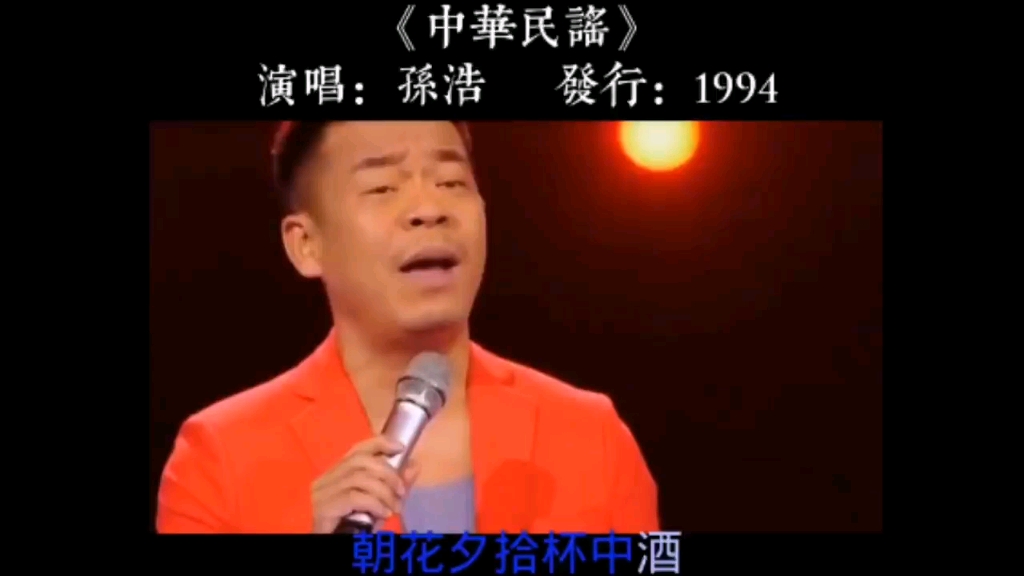 经典老歌《中华歌谣》哔哩哔哩bilibili