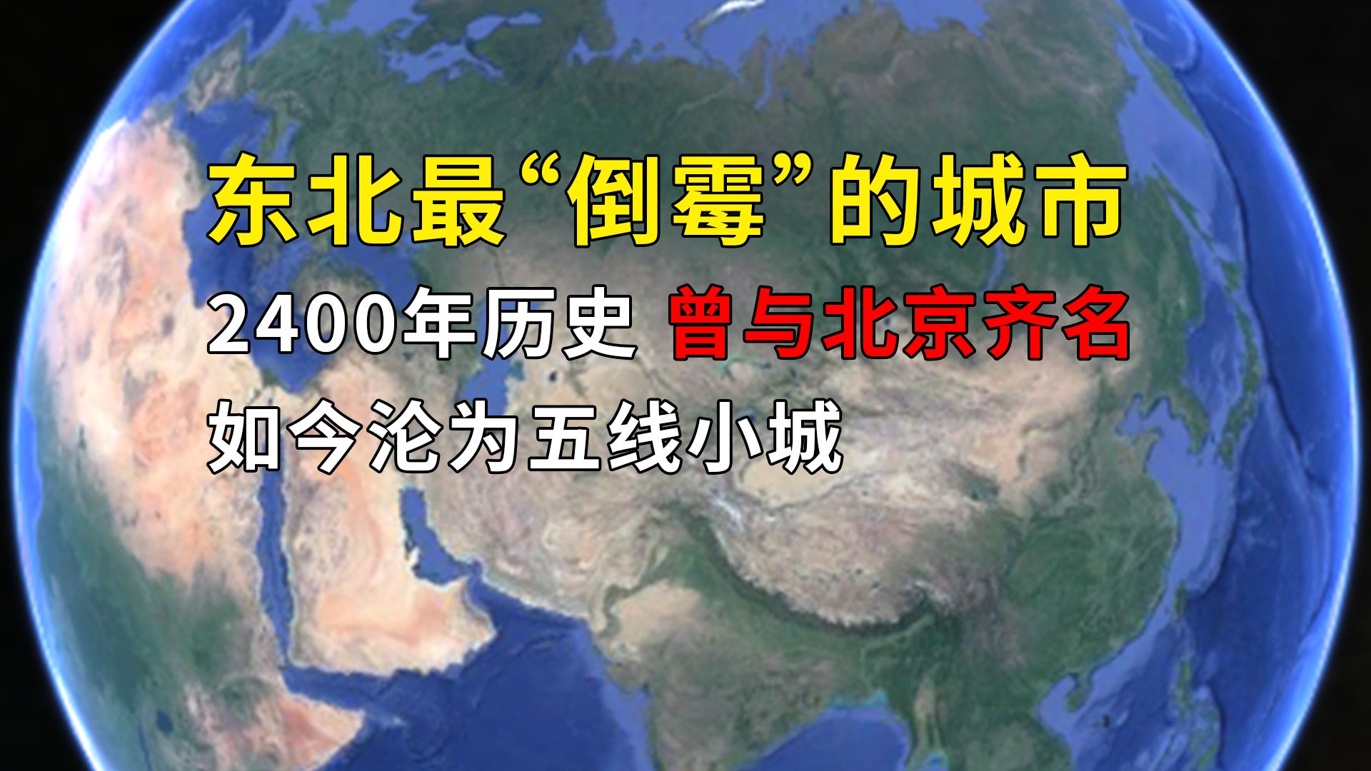 东北最“倒霉”的城市:2400年历史,曾与北京齐名,如今沦为五线小城哔哩哔哩bilibili