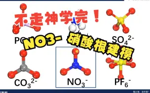 Download Video: [Materials Studio] 硝酸根离子NO3-建模 | 分子动力学 |  MS杨站长