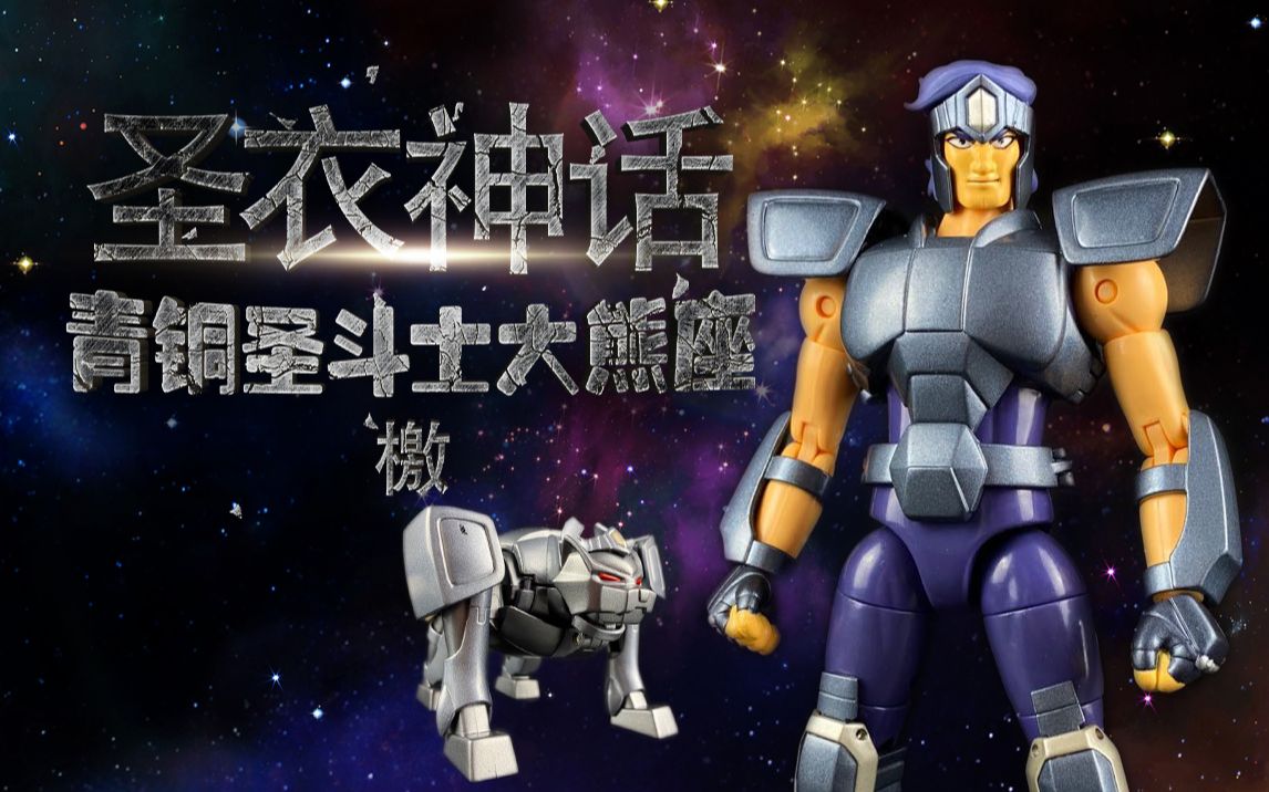 【圣衣神话】大熊座檄,熊的力量