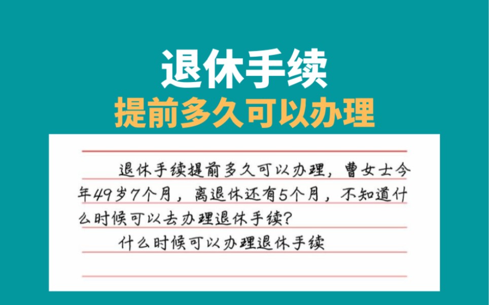 退休手续提前多久可以办理,什么时候能办理退休哔哩哔哩bilibili