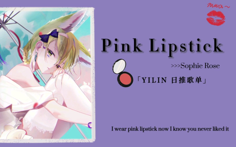 日推歌单《Pink Lipstick》每个女孩心中都有一个粉红色的梦❤️哔哩哔哩bilibili