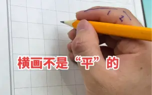 Descargar video: 横画绝对！不是！平的！