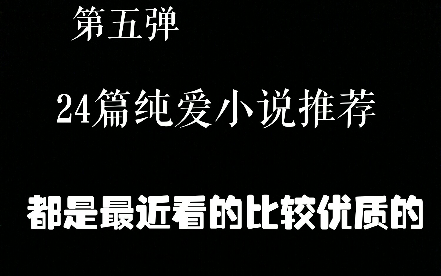 【NO.5】24篇纯爱小说安利推荐,都是我最近看的优质好文哔哩哔哩bilibili