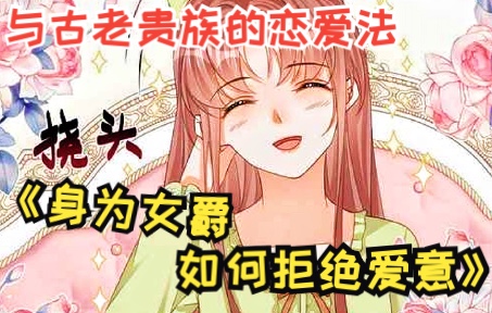 [图]团宠之光《身为女爵如何拒绝爱意》少女穿成公爵府三个哥哥的黑月光，看她在童话世界里如何攻略逆袭走上人生巅峰，成为玫瑰之主、帝国荣光！