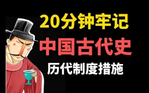 【学生必背】20分钟牢记历史考点，暴涨历史分数