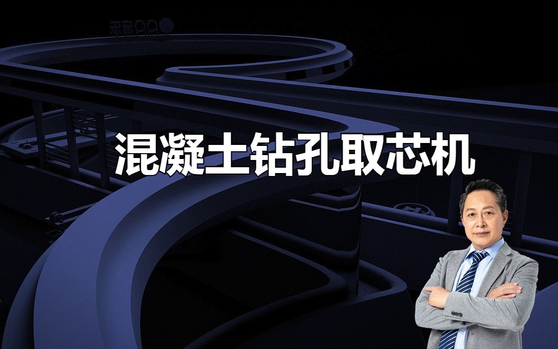 深入了解电动混凝土钻孔取芯机哔哩哔哩bilibili