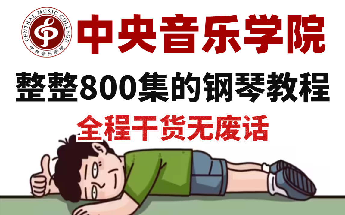 [图]【整整800集】央音大佬196小时讲完的钢琴即兴伴奏教程，全程干货无废话！学完变钢琴大佬！小学生都能看懂！！