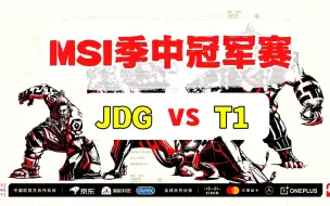 下载视频: 2023MSI季中冠军赛【JDG vs T1】二路解说合集