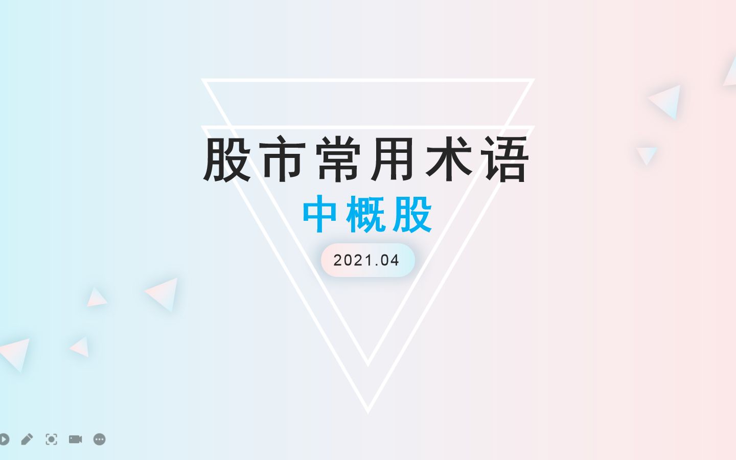 股市投资基础课程系列——股市常用术语(中概股)哔哩哔哩bilibili