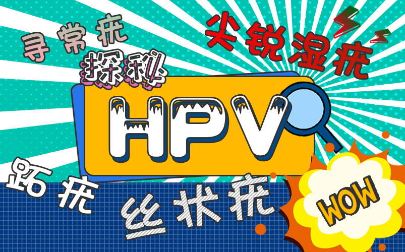 什么是HPV病毒?|这些绽放在身上像菜花一样的东西是什么呢?|除了宫颈癌HPV也与这些疾病有关系!哔哩哔哩bilibili