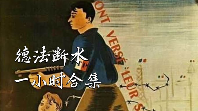 KARDS ‖ 德法断水一小时合集