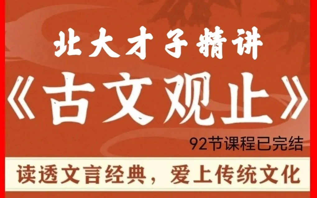 邵鑫精講《古文觀止》92集視頻課