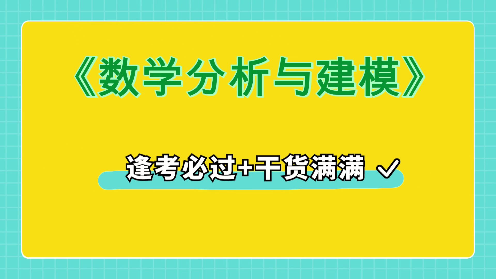 [图]最全最准确的《数学分析与建模》复习资料，名词解释+知识点+重点内容+真题题库，实用的复习资料，复习必备资料大揭秘！