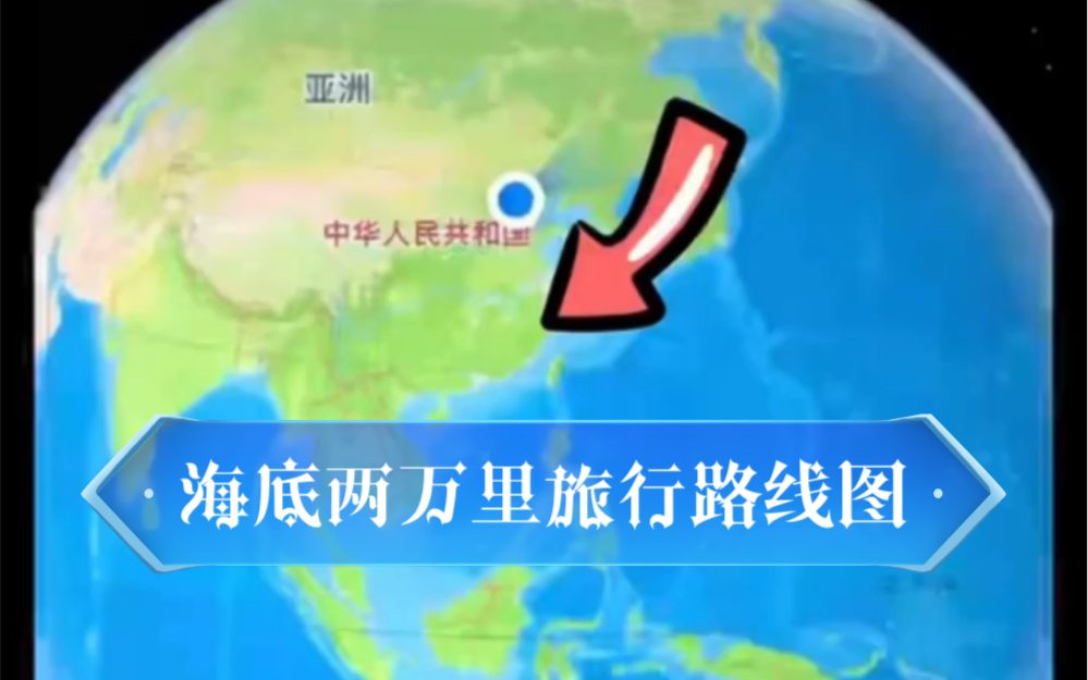 [图]海底两万里旅行路线图