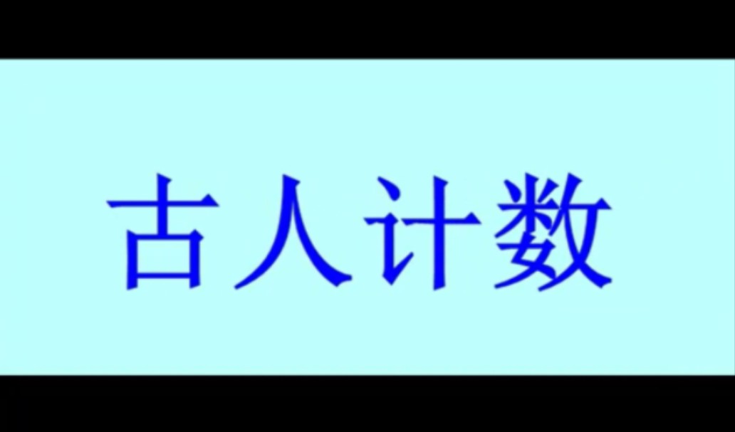 古人是怎样计数的?来了解一下吧~哔哩哔哩bilibili