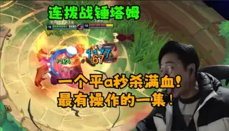 Download Video: 【狼王】一个平a秒杀一切！斗魂连拨战锤塔姆！最有操作的一集！