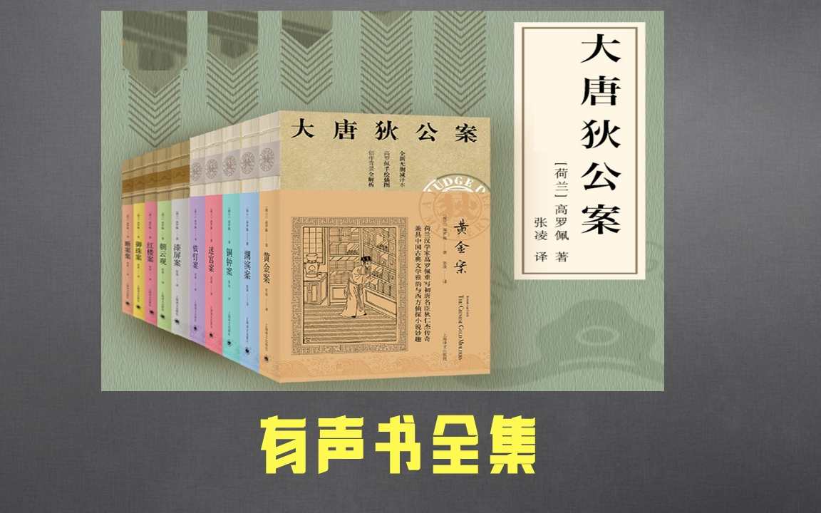 [图]【有声书】大唐狄公案（合集）| 东方推理公认伟大的旷世杰作，后世一切狄仁杰电影、电视剧、推理作品的根源！