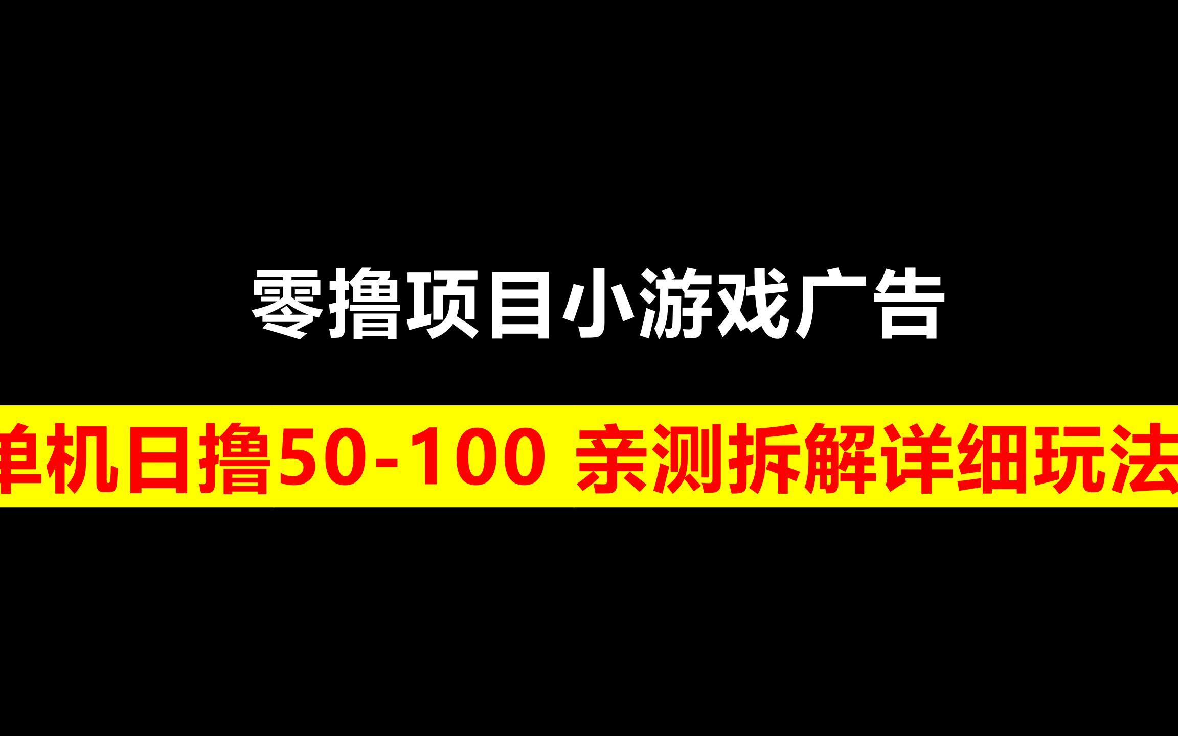 零撸项目小游戏广告,俗称单机日撸50100 亲测拆解详细玩法哔哩哔哩bilibili