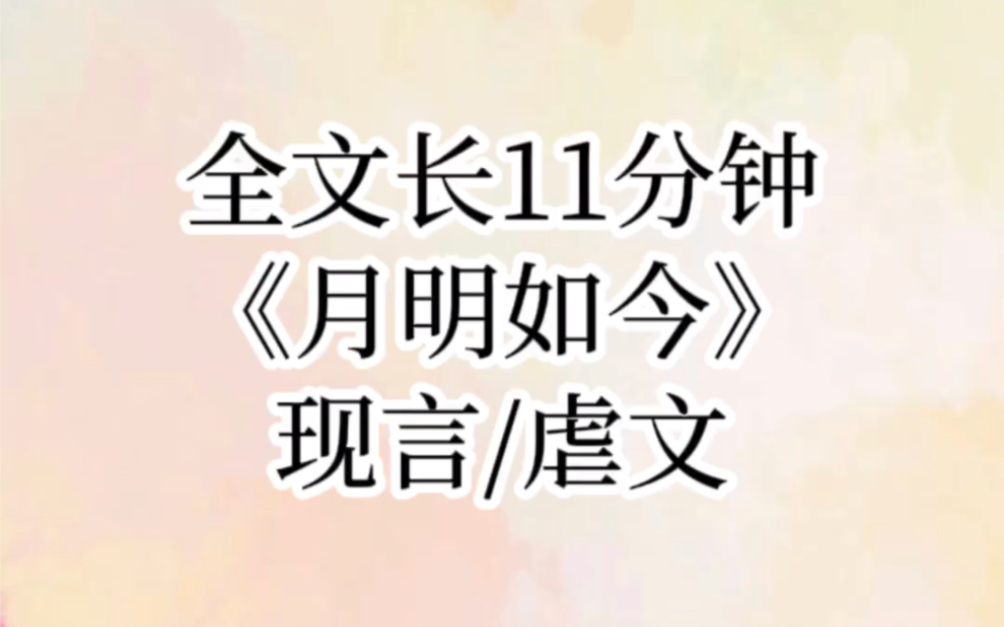 【月明如今】所有人都说我是京圈太子爷舔狗,他飙车泡吧,风流浪荡,我都无限纵容,直到他纵容青梅弄坏妈妈留给我的遗物,我彻底死心哔哩哔哩bilibili