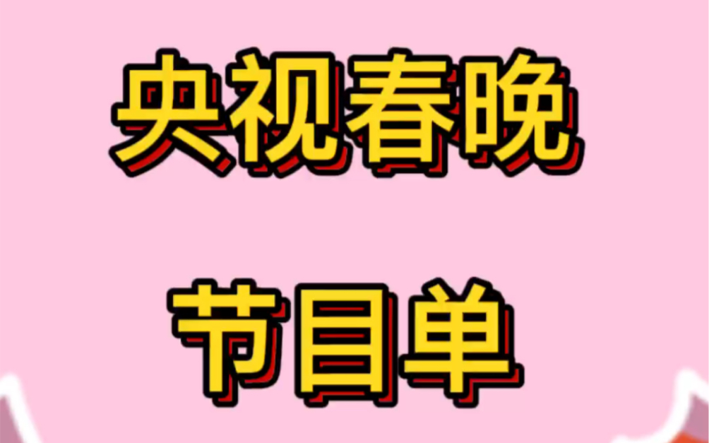 2022央视春晚节目单:赵丽颖、易烊千玺、李宇春领衔哔哩哔哩bilibili