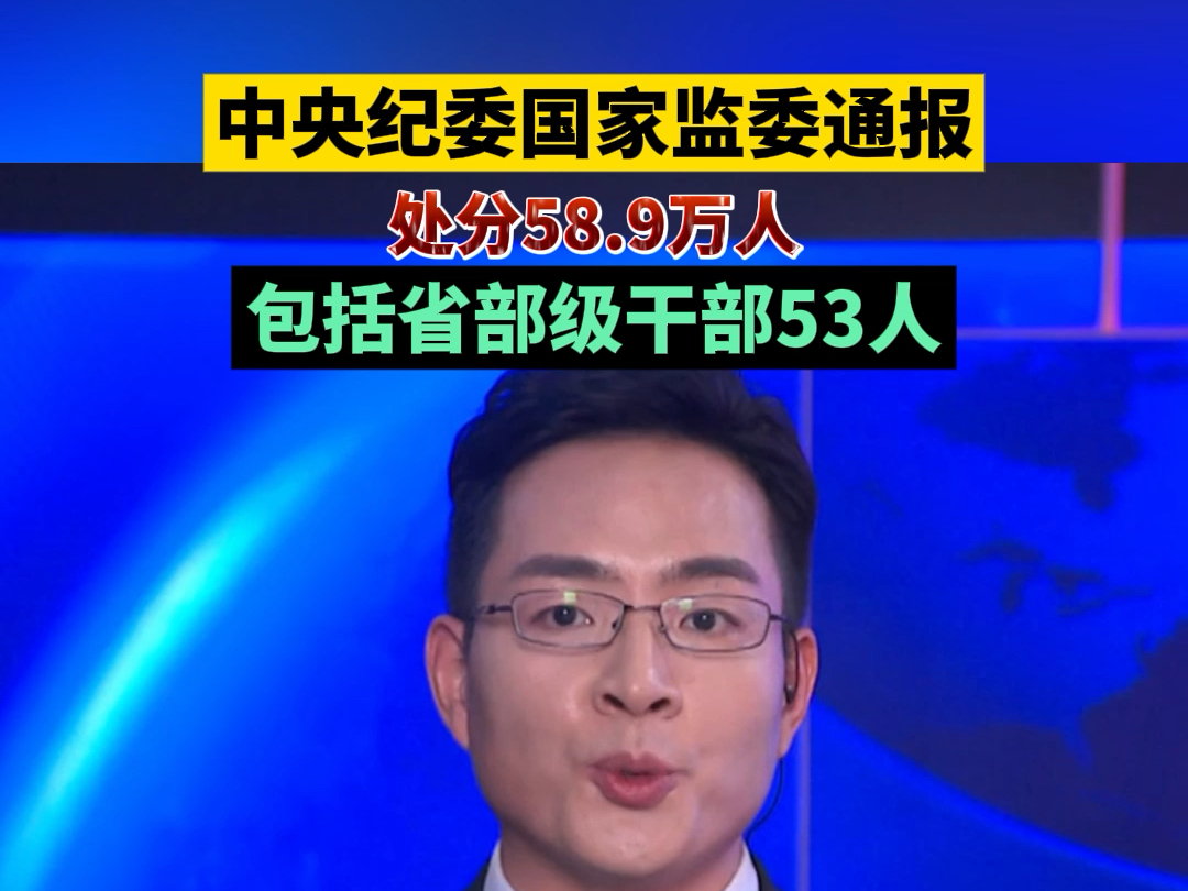 中央纪委国家监委通报处分58.9万人,包括省部级干部53人哔哩哔哩bilibili