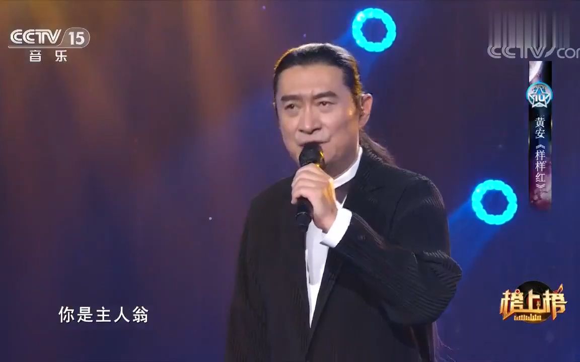 《样样红》(榜上榜现场版)经典歌曲mv - 黄安