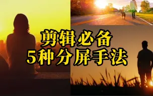 Video herunterladen: 剪辑必备5种分屏手法，第5种排列最快捷