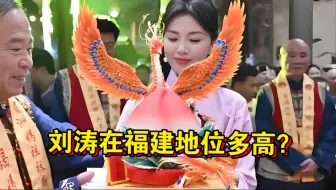 刘涛在福建的地位能有多高，世界上第一个混上“天庭编制”的人出现了