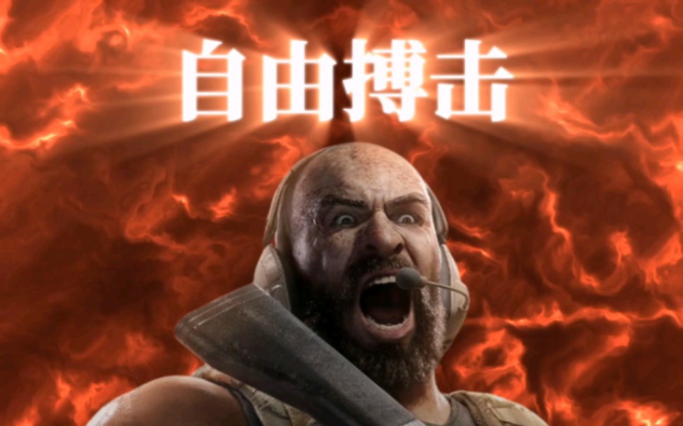 自由搏击罗尔夫版-飞鹰只因-默认收藏夹-哔哩哔哩视频