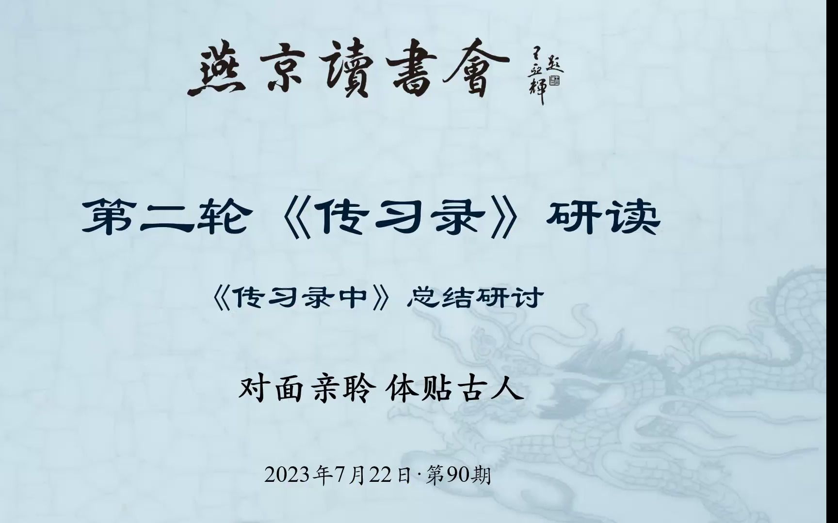 [图]《传习录》第90次研读 《传习录中》总结-2023年07月22日