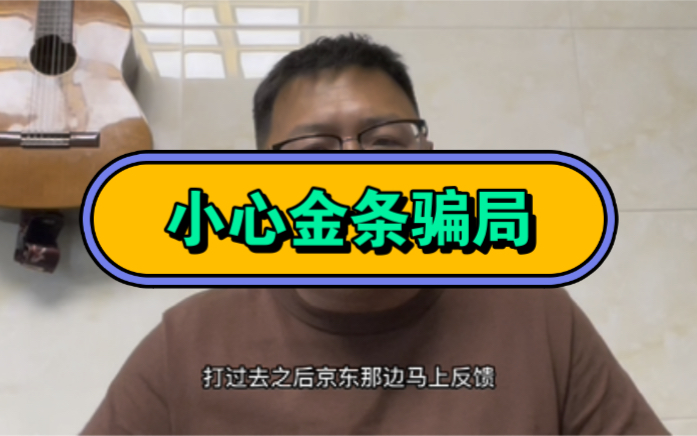 刚刚我差点被诈骗分子骗了20万,大家务必小心金条骗局,一定要转发呀!哔哩哔哩bilibili