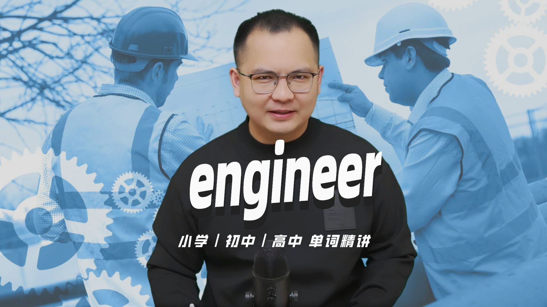 英语单词engineer的中文意思是什么?